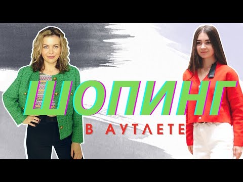 Видео: ШОПИНГ С КЛИЕНТКОЙ В АУТЛЕТЕ В ИТАЛИИ