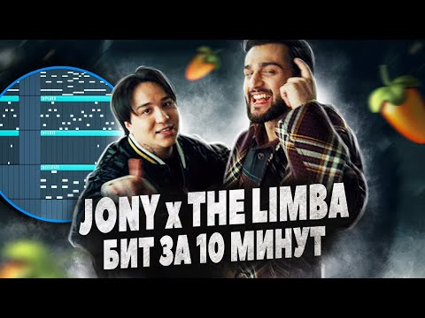 Видео: ПИШЕМ БИТ THE LIMBA x JONY БОСС ЗА 10 МИНУТ В FL STUDIO 20