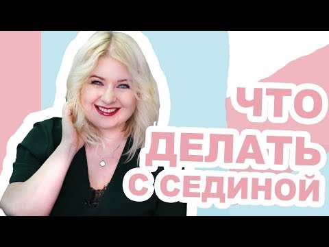 Видео: Как замаскировать седину: бюджетные средства и не очень
