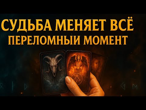 Видео: «ПЕРЕЛОМНЫЙ МОМЕНТ. СУДЬБА ГОТОВИТ ПОВОРОТ, КОТОРЫЙ МЕНЯЕТ ВСЁ 💫