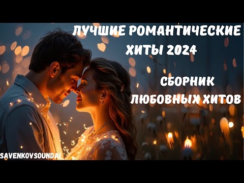Видео: Сборник Любовных Хитов | SavenkovSoundAi | Лучшие Романтические Хиты 2024 #sunoai #любовь #сборник