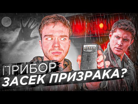 Видео: СДЕЛАЛ ДЕТЕКТОР ПРИЗРАКОВ ИЗ РАДИО. Это работает?😱