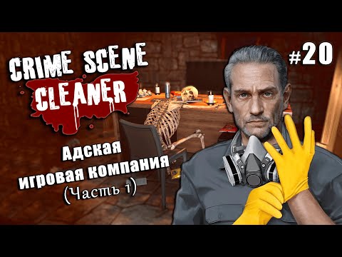 Видео: НОВЫЕ КАРТЫ: Ад разработки (часть 1) - Crime Scene Cleaner Communiti Update #20