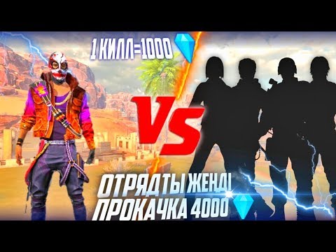 Видео: 1 VS 4 ҚАРСЫ БИТВА ОТРЯДОВ ТОП 1 АЛА АЛА МА? ПРОКАЧКА 4000 АЛМАЗҒА