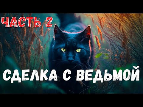 Видео: Сделка с ведьмой. Часть 2. Страшная история.