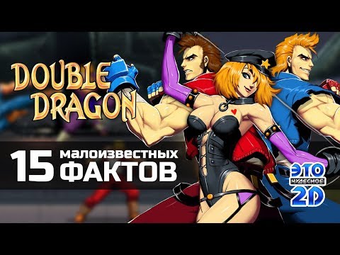 Видео: 🐲Double Dragon🐲 15 малоизвестных фактов 💥ЭЧ2D #92💥