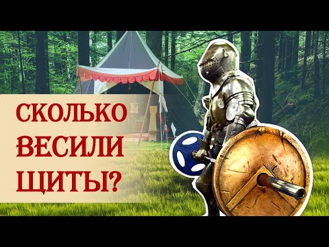 Видео: Сколько весили щиты?