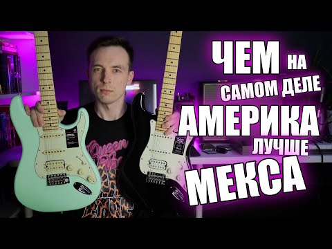 Видео: ПОЧЕМУ АМЕРИКАНЕЦ ДОРОЖЕ МЕКСИКИ!? FENDER PLAYER VS FENDER PERFORMER
