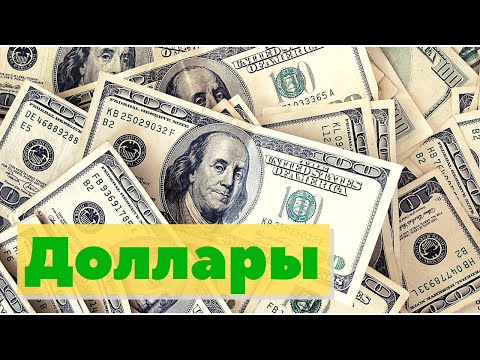 Видео: Доллары | Как это сделано