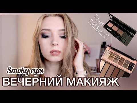 Видео: Люблю такой!😍 Вечерний макияж косметикой #фаберлик / Коричневый СмокиАйс🖤Тени #faberlic