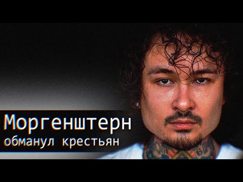 Видео: МОРГЕНШТЕРН ОБМАНУЛ КРЕСТЬЯН