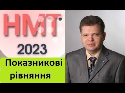 Видео: НМТ-2023. Показникові рівняння