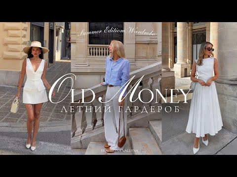 Видео: Как Собрать Гардероб В Стиле OLD MONEY | Летний Гардероб 2025