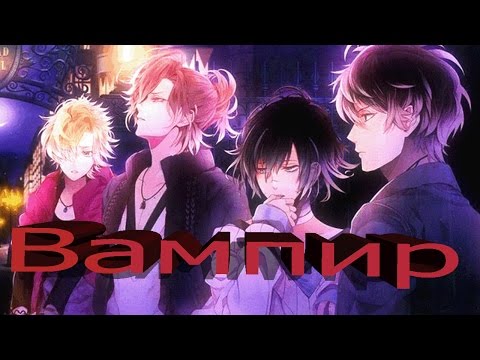 Видео: (Дьявольские Возлюбленные) Братья Муками - Вампир