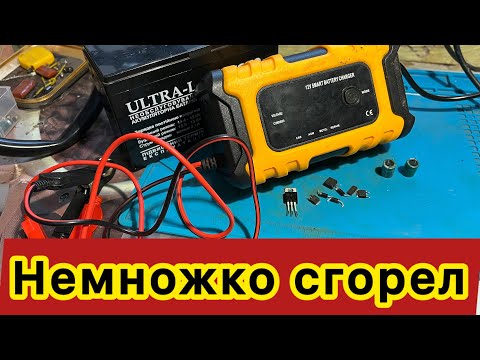 Видео: 12V 6А Smart Battery charger repair автомобильная мото зарядка сгорело много деталей не работает