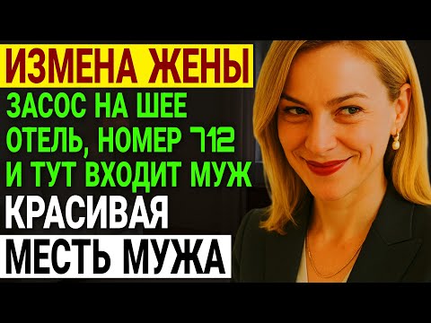Видео: Измена жены. Номере 712. ЖЕНА ПРЕДАЛА ЗА 500 ТЫСЯЧ. История и рассказ Аудио рассказ