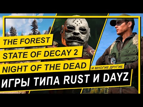 Видео: 💥ИГРЫ ПОХОЖИЕ НА RUST И DAYZ💥Will to live, Subsistence, Miscreated, Green hell и другие.