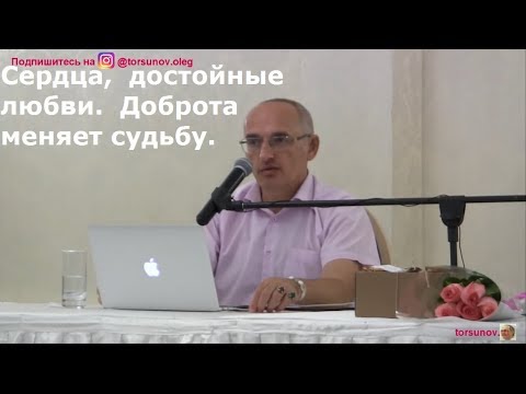 Видео: О.Г.Торсунов  Сердца,  достойные любви.  Доброта меняет судьбу.