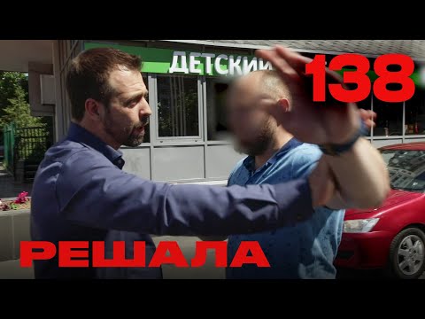 Видео: Решала | Сезон 6 | Выпуск 138
