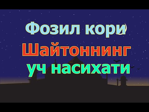 Видео: Фозил кори   Шайтоннинг уч насихати