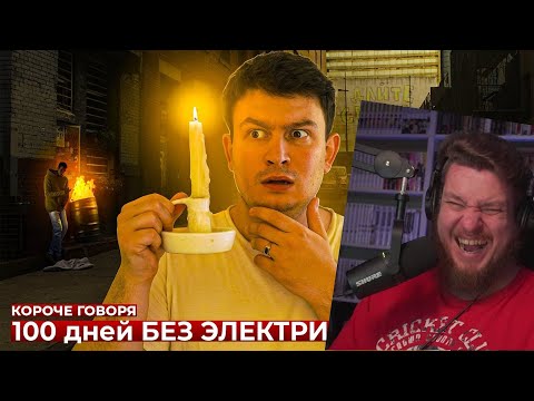 Видео: КОРОЧЕ ГОВОРЯ, 100 ДНЕЙ БЕЗ ЭЛЕКТРИЧЕСТВА | РЕАКЦИЯ НА ONETWO