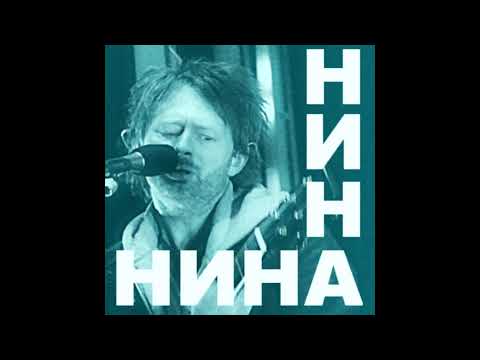 Видео: Сатана Печёт Блины - Нина