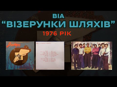 Видео: ВІА "Візерунки шляхів" (1976 рік)