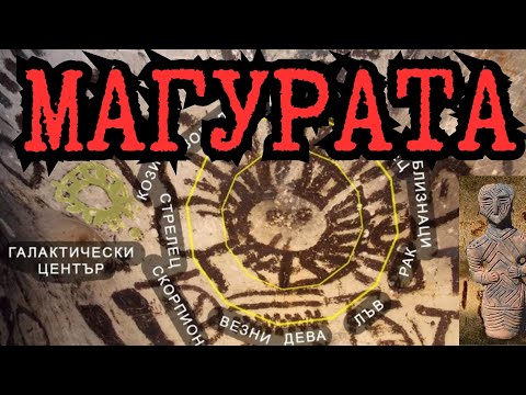 Видео: МИСТЕРИЯТА НА МАГУРАТА И СКРИТАТА ИСТОРИЯ НА БАЛКАНИТЕ  [BULGARIAN HISTORY DOCUMENTARY], Е93