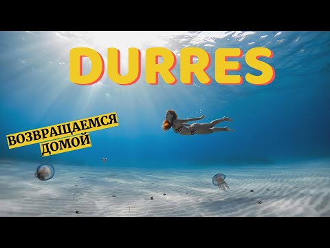 Видео: Пляж Цурилла. Албания на ПМЖ. Стоил ли ПЕРЕЕЗЖАТь в Дуррес ??