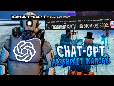 Видео: CHAT-GPT РАЗБИРАЕТ ЖАЛОБЫ ЗА МЕНЯ в Garry's Mod DarkRP