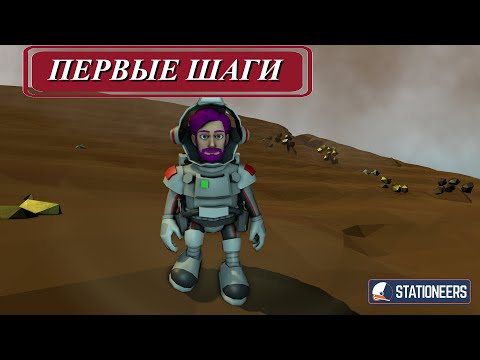 Видео: Stationeers - что тут нажимать ? (ч.1)