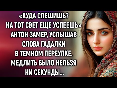 Видео: Антон оцепенел от слов гадалки, и промедление могло обернуться роковой ошибкой…