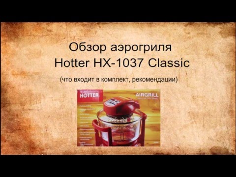 Видео: Обзор аэрогриля Hotter HX-1037 Classic