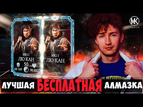 Видео: ПЕРВЫЙ В МИРЕ ПРОКАЧАЛ ЛЮ КАНА МК11 ДО Х СЛИЯНИЯ БЕЗ ДОНАТА, НАКРУТКИ И БАГОВ! Mortal Kombat Mobile