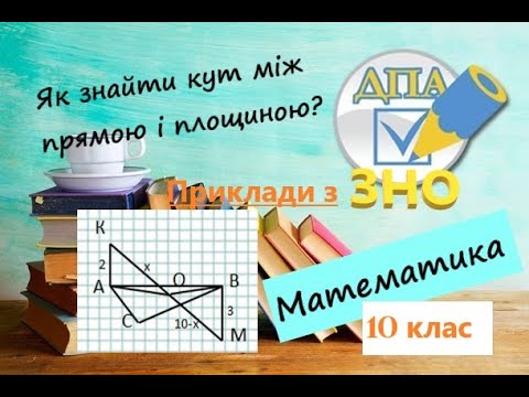 Видео: Вимірювання кутів у просторі. Кут між прямою і площиною. Приклади з ЗНО 2