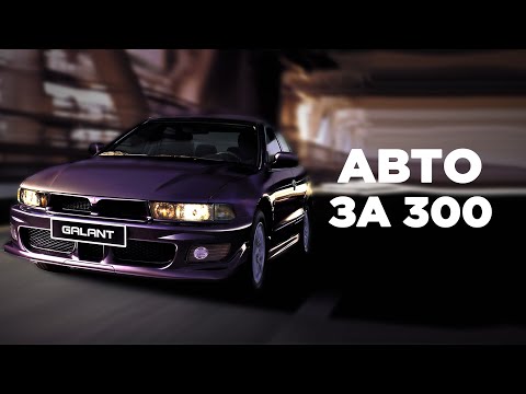 Видео: Авто за 300 тысяч в 2023 | Седаны, универсалы, хетчбэки
