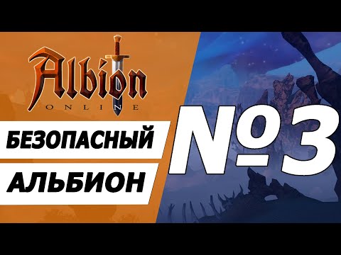 Видео: Максимально безопасная игра №3. Альбион онлайн.