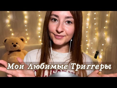 Видео: АСМР Мои Любимые Триггеры 🥰