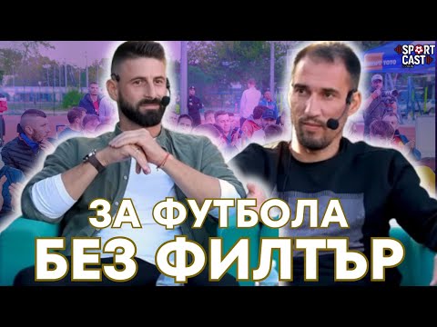 Видео: SportCast LIVE - Ивелин Попов и Димитър Илиев