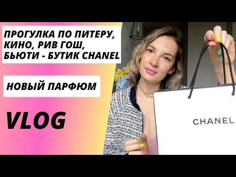 Видео: Прогулка по Питеру. Бутик Chanel. Дом кино, фильм Жвалы. Allure Chanel т.в. или п.в? Дымка для волос