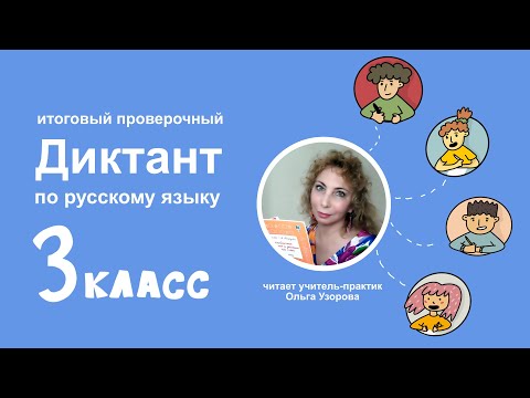 Видео: Итоговый проверочный диктант по русскому языку 3 класс + творческое задание. Май 2021