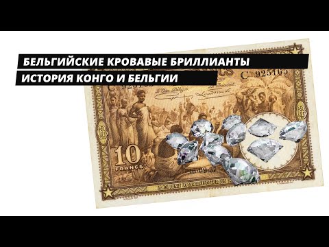 Видео: Бельгийские кровавые бриллианты - история Конго