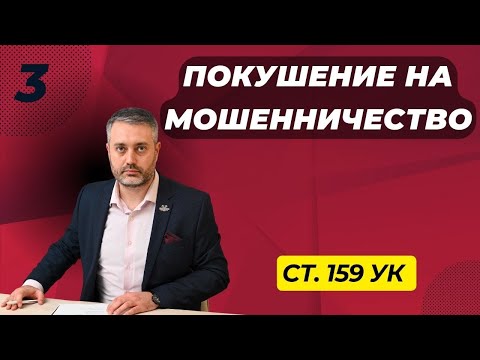 Видео: Мошенничество #3 - Что такое покушение на мошенничество? / статья 159 УК
