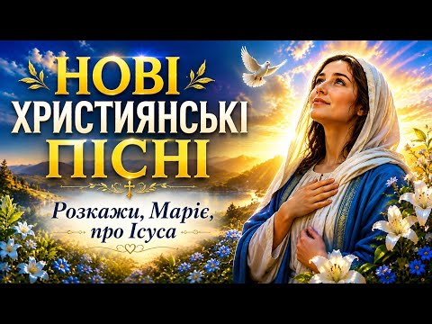 Видео: Розкажи, Маріє, про Ісуса -  Християнські пісні про Богородицю 2026