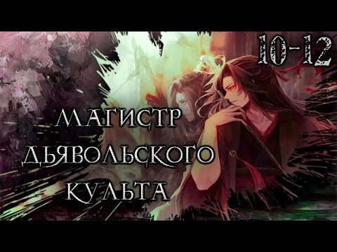 Видео: Магистр Дьявольского Культа. Главы 10-12 [Видео-Маньхуа]
