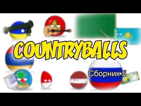 Видео: Countryballs ( Сборник 5 )