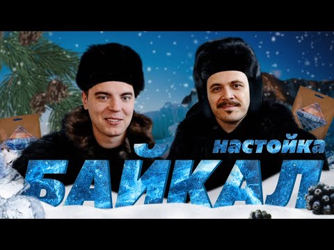 Видео: Алтайский винокур пробует — Байкал | Клюква | Барбарис на коньяке | Дегустация новинок #5