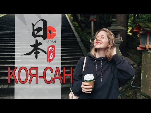 Видео: Коясан: ночевка в буддистском храме и прогулка по кладбищу