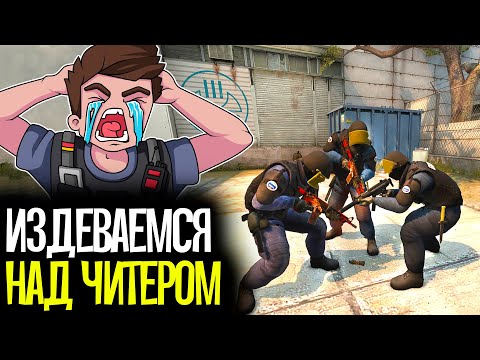 Видео: ИЗДЕВАЕМСЯ НАД ЧИТЕРАМИ В CS:GO - CS:GO БЕЗ ПРАЙМА