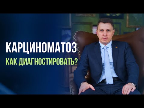 Видео: Канцероматоз. Как диагностировать?